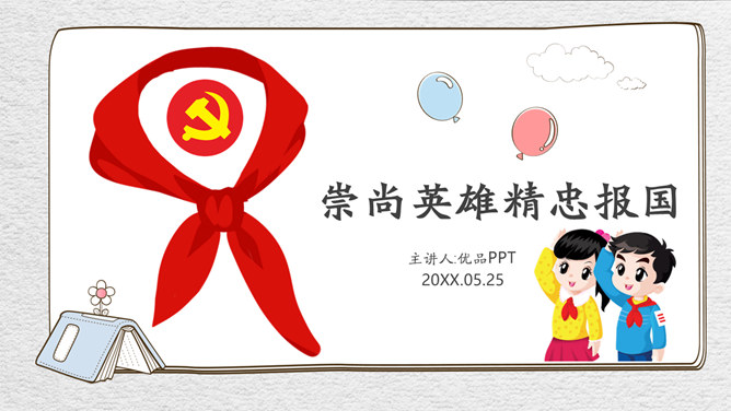 崇尚英雄精忠报国班会PPT模板-大怪兽分享