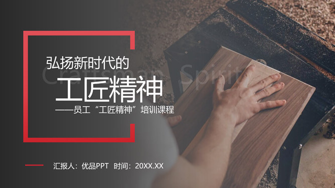 学习弘扬工匠精神PPT模板-大怪兽分享