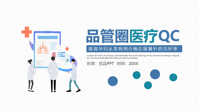 品管圈医疗QC幻灯片模板-大怪兽分享