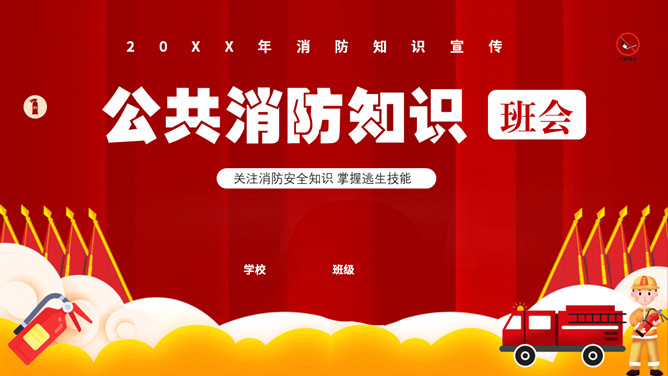 公共消防知识班会PPT模板-大怪兽分享