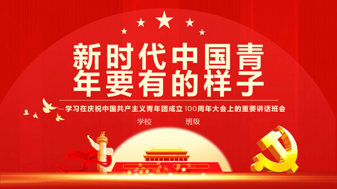 新时代中国青年要有的样子PPT模板-大怪兽分享