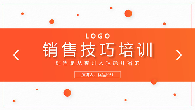 销售技巧技能培训PPT模板-大怪兽分享