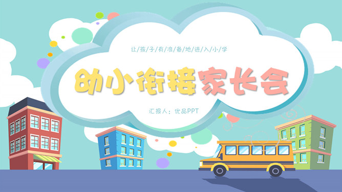 幼小衔接家长会PPT课件-大怪兽分享