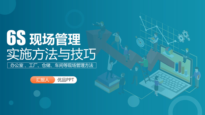 6S现场管理实施方法PPT模板-大怪兽分享