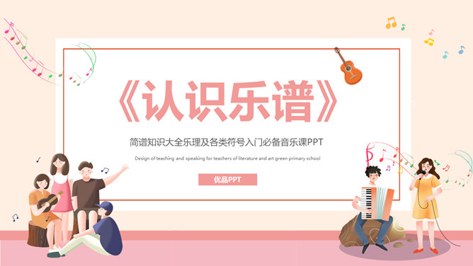 乐谱乐理基础知识PPT模板-大怪兽分享