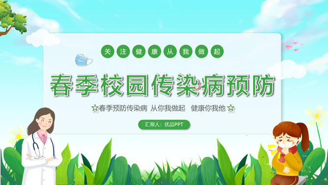 春季校园传染病预防PPT课件-大怪兽分享