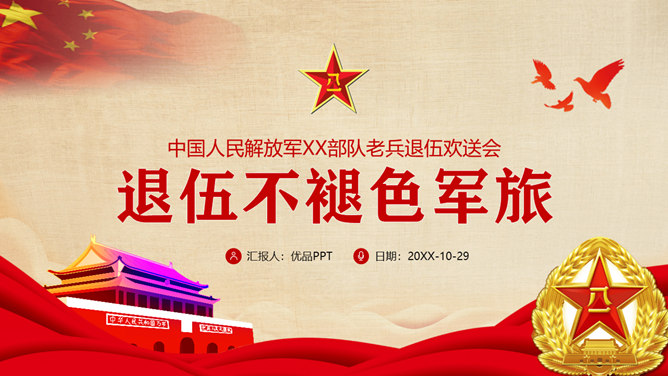 部队老兵退伍欢送会PPT模板-大怪兽分享
