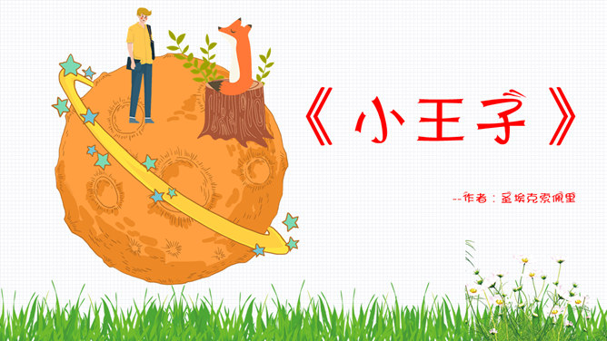 《小王子》介绍读后感PPT模板-大怪兽分享