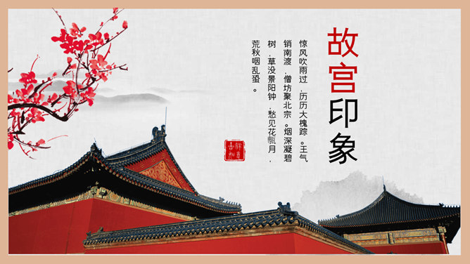 故宫建筑故宫介绍PPT模板-大怪兽分享