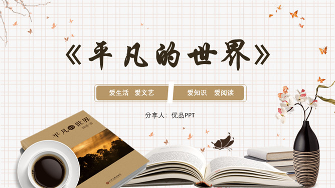 《平凡的世界》读书分享PPT模板-大怪兽分享