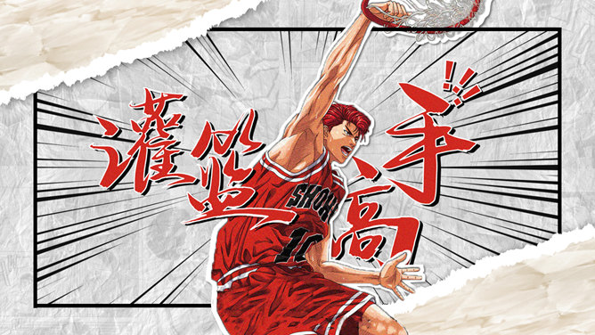 撕纸动漫《灌篮高手》PPT模板-大怪兽分享