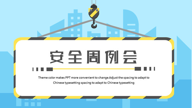 安全生产施工周例会PPT模板-大怪兽分享
