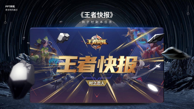 王者荣耀游戏主题PPT模板-大怪兽分享