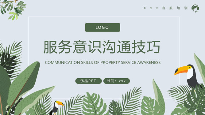 服务意识沟通技巧培训PPT模板-大怪兽分享