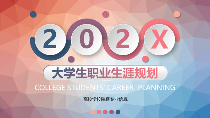 微立体大学生职业生涯规划PPT模板-大怪兽分享