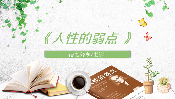 《人性的弱点》读书分享PPT-大怪兽分享