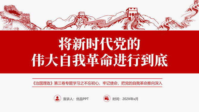 将伟大自我革命进行到底PPT模板-大怪兽分享