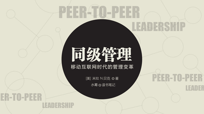 《同级管理》读书笔记PPT-大怪兽分享