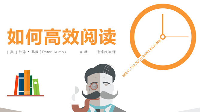《如何高效阅读》读书笔记PPT-大怪兽分享