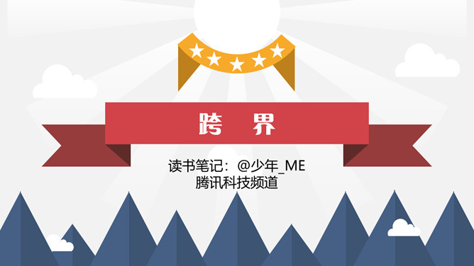 《跨界》读书笔记PPT-大怪兽分享