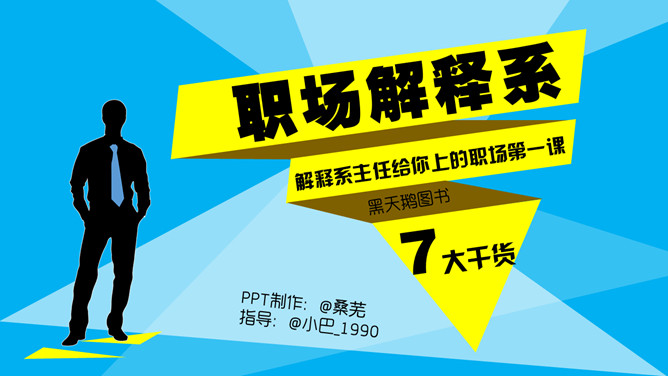 《职场解释系》PPT读书笔记-大怪兽分享