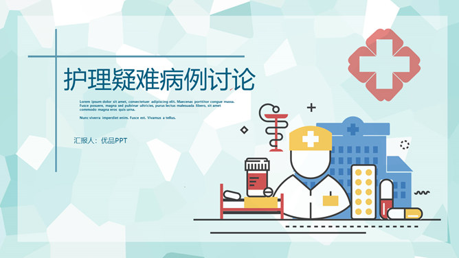 医疗护理疑难病例讨论PPT模板-大怪兽分享