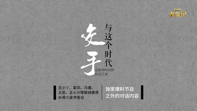 《与这个时代交手》PPT读书笔记-大怪兽分享