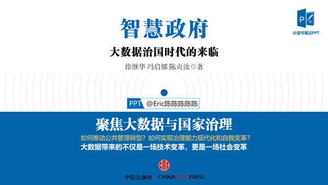 《智慧政府》读书笔记PPT-大怪兽分享
