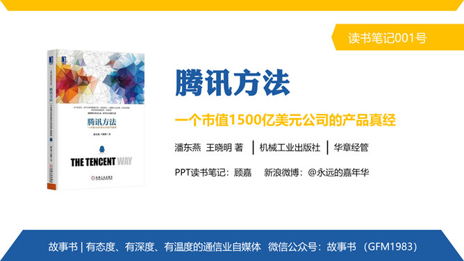 《腾讯方法》PPT读书笔记-大怪兽分享