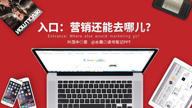 《入口：营销还能去哪儿》读书笔记PPT-大怪兽分享