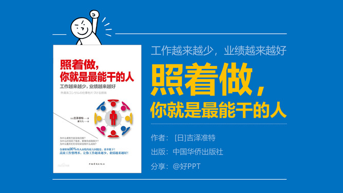 《照着做，你就是最能干的人》读书笔记PPT-大怪兽分享