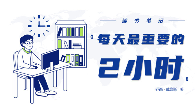 《每天最重要的2小时》读书笔记PPT-大怪兽分享