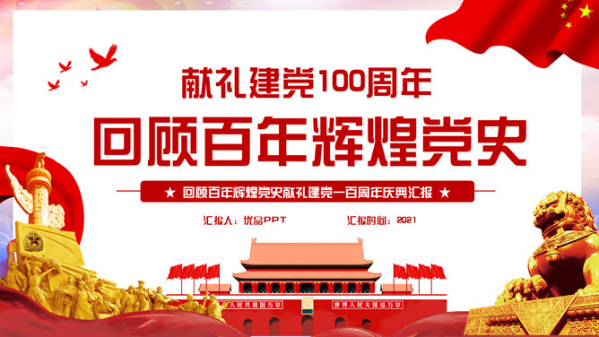 百年党史建党100周年PPT模板-大怪兽分享