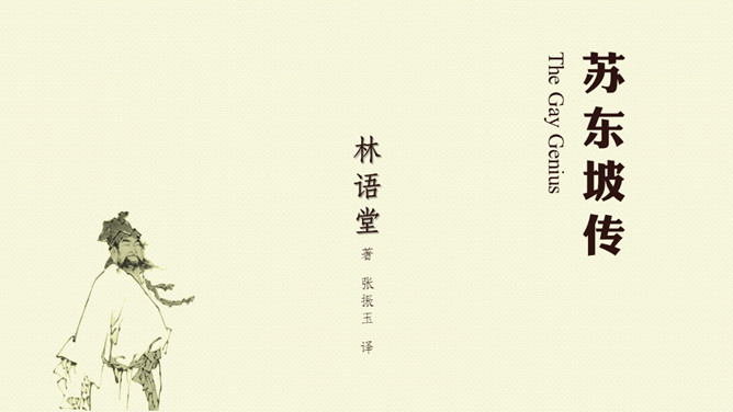 《苏东坡传》读书笔记PPT-大怪兽分享