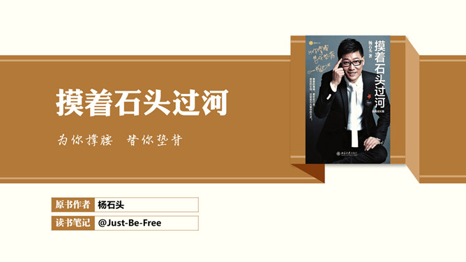 《摸着石头过河》读书笔记PPT-大怪兽分享