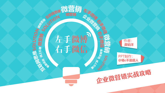 《左手微博右手微信》PPT读书笔记-大怪兽分享