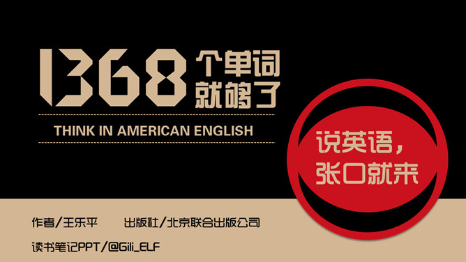 《1368个单词就够了》读书笔记PPT-大怪兽分享