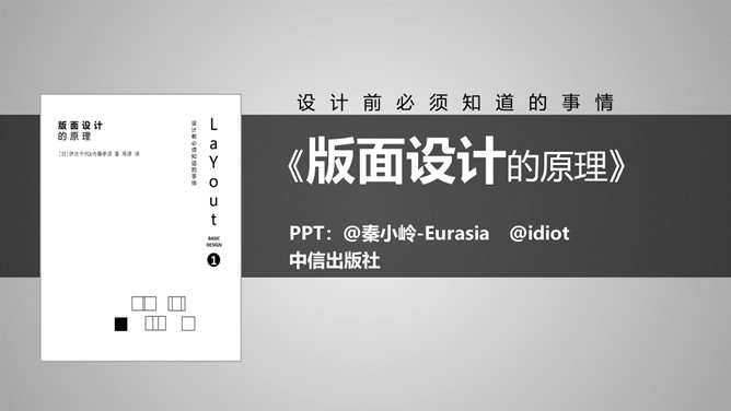 《版式设计的原理》读书笔记PPT-大怪兽分享