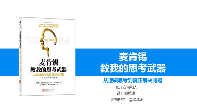 《麦肯锡思考武器》读书笔记PPT-大怪兽分享