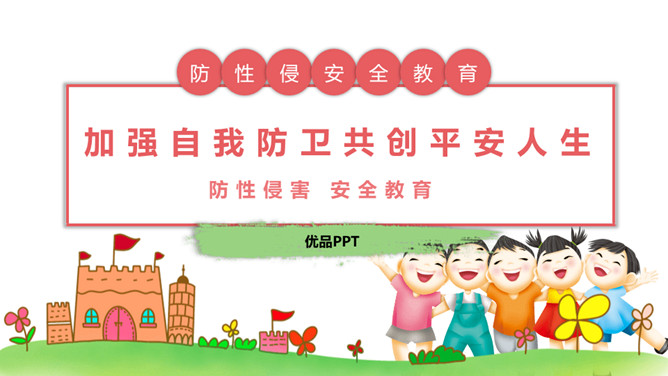 防性侵害安全教育班会PPT模板-大怪兽分享