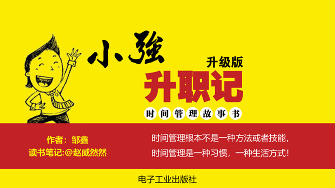 《小强升职记》读书笔记PPT-大怪兽分享