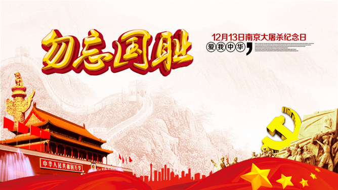 勿忘国耻南京大屠杀纪念日PPT模板-大怪兽分享