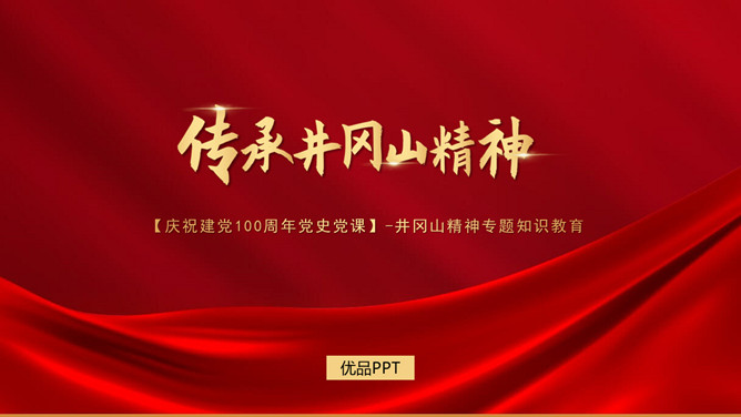 弘扬传承井冈山精神PPT模板-大怪兽分享