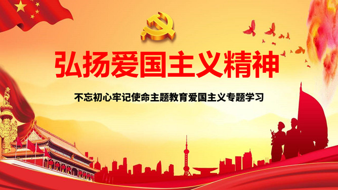 弘扬爱国主义精神PPT模板-大怪兽分享