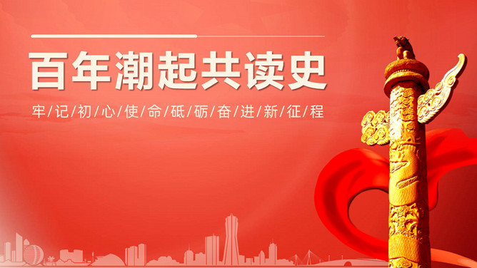 百年潮起共读党史PPT模板-大怪兽分享