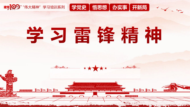 学习雷锋精神PPT模板-大怪兽分享