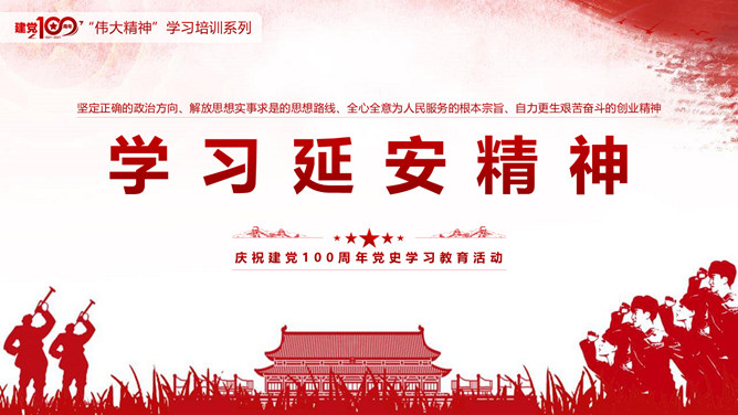 学习延安精神党课课件PPT模板-大怪兽分享