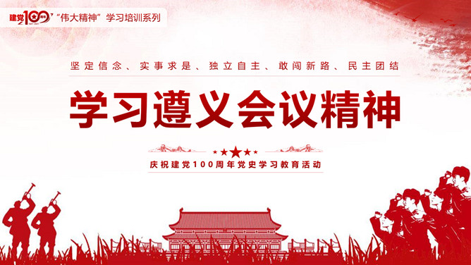 学习遵义会议精神PPT模板-大怪兽分享