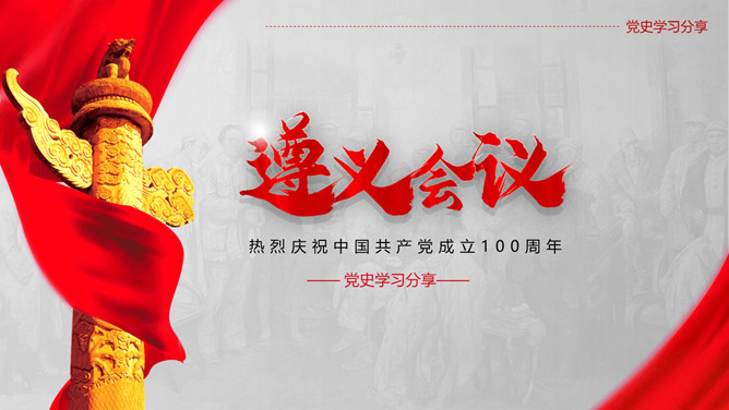 遵义会议的伟大意义PPT模板-大怪兽分享