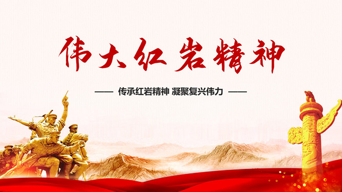 伟大红岩精神PPT模板-大怪兽分享